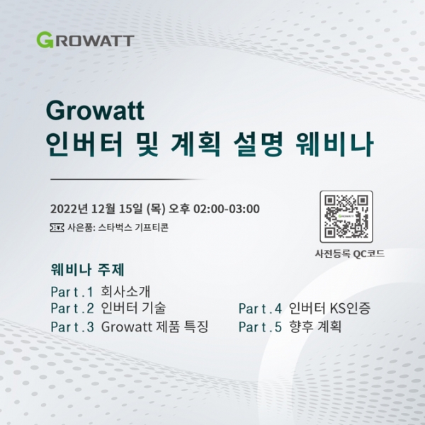 그로와트(Growatt), 신제품 출시 기념 ‘인버터 및 계획 설명’ 웨비나 개최